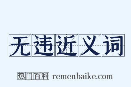无违近义词是什么意思的图片